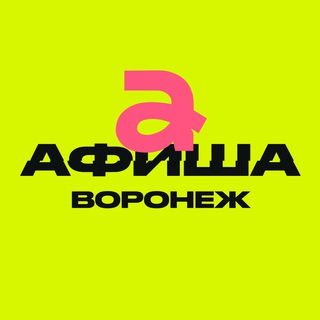 Логотип @afisha_36 - Афиша Воронежа | Куда сходить в Воронеже