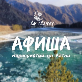 Логотип @afisha_altay - АФИША АЛТАЯ