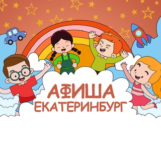 Логотип @afisha_eburg - Детская афиша | Екатеринбург