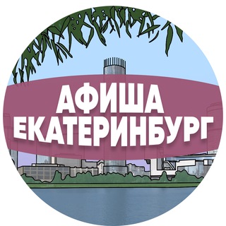 Логотип @afisha_ektb - Афиша Екатеринбурга