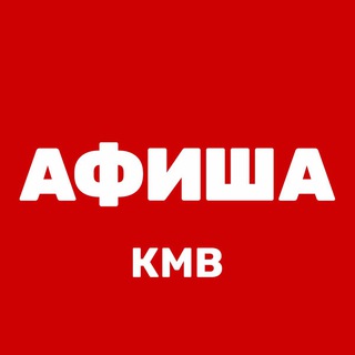 Логотип @afisha_kmv - Афиша КМВ