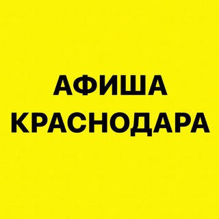 Логотип @afisha_krasnodara - Афиша Краснодара