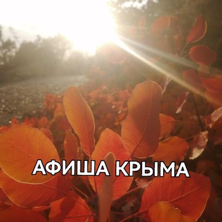 Логотип @afisha_kryma - АФИША | КРЫМ | ВПЕЧАТЛЕНИЯ | МЕРОПРИЯТИЯ