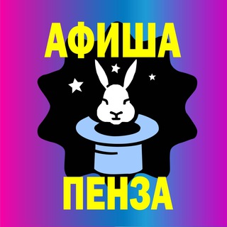 Логотип @afisha_penza - Афиша Пенза | Куда сходить в Пензе | AFISHA_PENZA