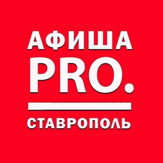 Логотип @afisha_pro_stavropol - Афиша Pro. Ставрополь