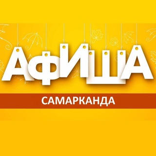 Логотип @afisha_samarkand - Афиша Самарканда
