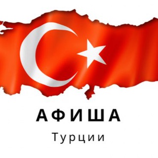 Логотип @afisha_turkiye - Афиша Турции
