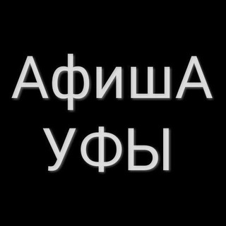 Логотип @afisha_ufa - Афиша Уфы