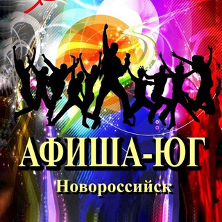 Логотип @afisha_ug_nvrsk - Афиша-ЮГ Новороссийск🎉