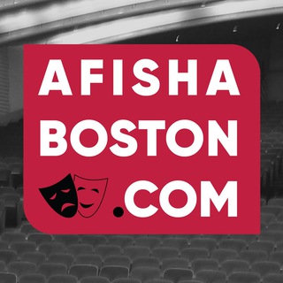 Логотип @afishaboston - Афиша Бостон // Концерты, спектакли, культурные события, вечеринки. Гид по Бостону