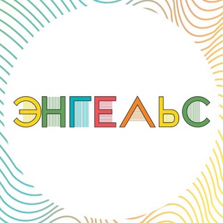 Логотип @afishaengels - Планы на сегодня | Афиша Энгельса