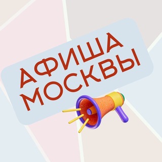 Логотип @afishagidmos - Московский Гид по Событиям: Афиша Москвы