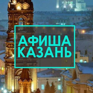 Логотип @afishakazan1 - АФИША КАЗАНЬ