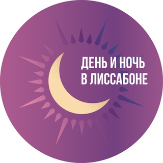Логотип @afishalisboa - День и ночь в Лиссабоне | Афиша города