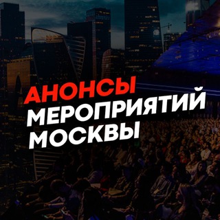 Логотип @afishamsknet - АНОНСЫ МЕРОПРИЯТИЙ МОСКВЫ