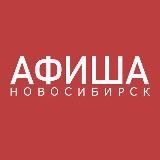 АФИША НОВОСИБИРСК