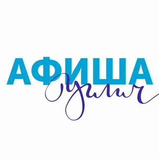 Логотип @afishaouglich - АФИША УГЛИЧ