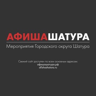 Логотип @afishashatura - Афиша | Шатура