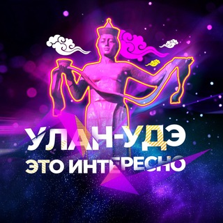 Логотип @afishaulanude - Улан-Удэ, это интересно