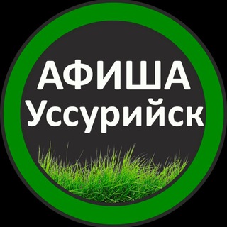 Логотип @afishaussur - Афиша Взрослые Уссурийск