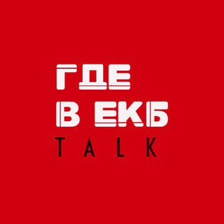 Логотип @afishavekbtalk - Где в ЕКБ