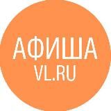 Афиша Владивосток VL.ru