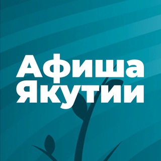 Логотип @afishayakutia - Афиша Якутии💥