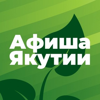 Логотип @afishayakutiadiscuss - Афиша Якутии - Обсуждения