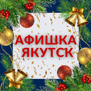 Логотип @afishkaykt - Афишка Якутск