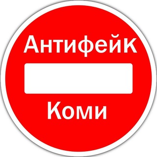 Логотип @afkomi - АнтиФейк Коми
