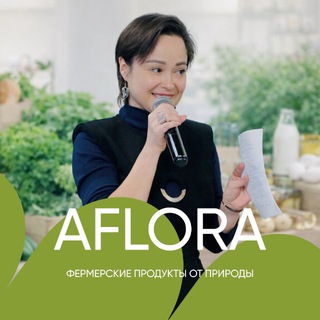 Логотип @aflora_ru - 🍓🌿Афлора Эко еда Кожиновой