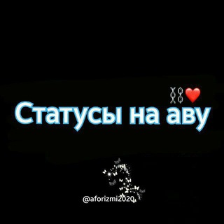 Логотип @aforizmi2020 - 🦠 Сᴛᴀᴛуᴄы нᴀ ᴀʙᴀᴛᴀᴩᴋу 🦠