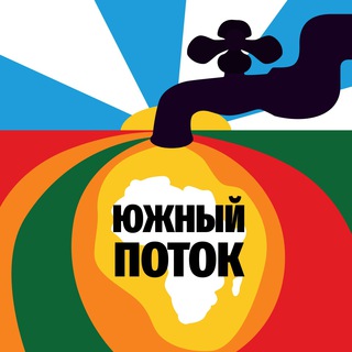 Логотип @africa_startup - Южный поток | Россия – Африка