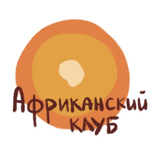 Логотип @africanclubiaas - Африканский клуб ИСАА МГУ