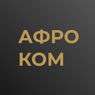 Логотип @afrocom - АФРОКОМ