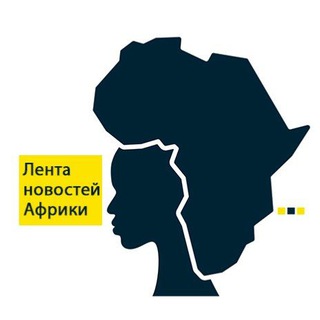 Логотип @afrolenta - Лента новостей Африки