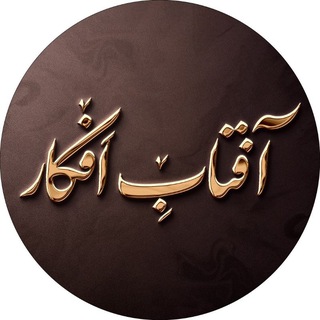 Логотип @aftabafkar - پایگاه خبری آفتاب افکار