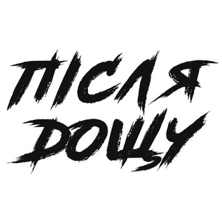 Логотип @after_rain_official - Після Дощу