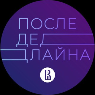 Логотип @afterdline - После Дедлайна