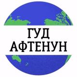 Логотип @afternoon_good - https://t.me/afternoon_good