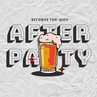 Логотип @afterparty_supershow - afterparty — беговое супер-шоу