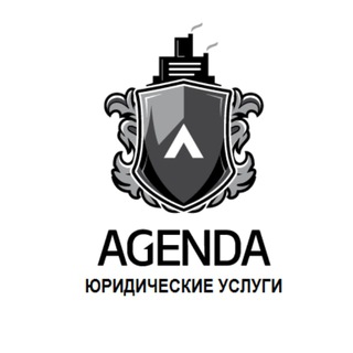 Логотип @ag_lawcom - Юридическая компания Agenda | БанкротЪ | ПризывниК | Agenda Family(семейные споры) |