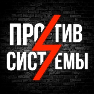 Логотип @against_the_system - ⚡️Против системы⚡️