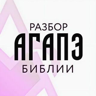 Логотип @agape_bible - Агапэ 🤍 Разбор Библии