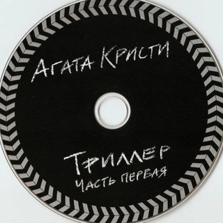 Логотип @agata_kristib - Агата Кристи Музыка