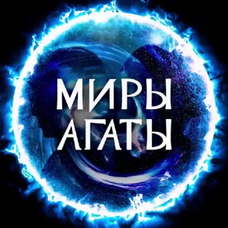 Логотип @agataworlds - Миры Агаты Кристи: полетели, нас ждут!