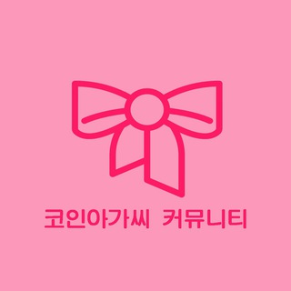 Логотип @agaxichat - 코인아가씨 커뮤니티