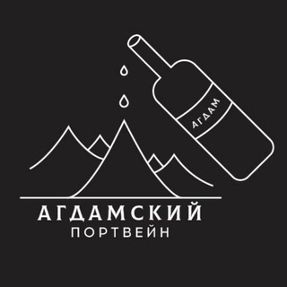 Логотип @agdamwhite - Агдамский Портвейн