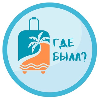 Логотип @agdebyla - Где была?