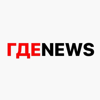 Логотип @agdenews - ГДЕNEWS